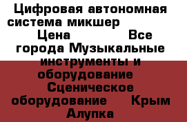 Цифровая автономная система микшер Korg D 888 › Цена ­ 22 000 - Все города Музыкальные инструменты и оборудование » Сценическое оборудование   . Крым,Алупка